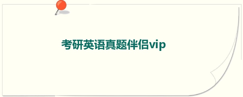 考研英语真题伴侣vip