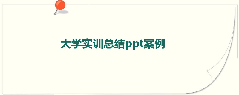 大学实训总结ppt案例