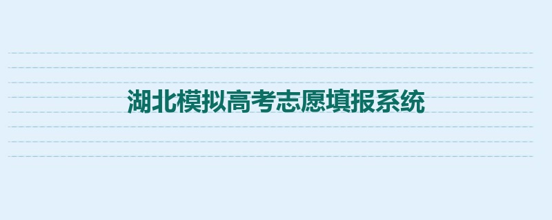 湖北模拟高考志愿填报系统