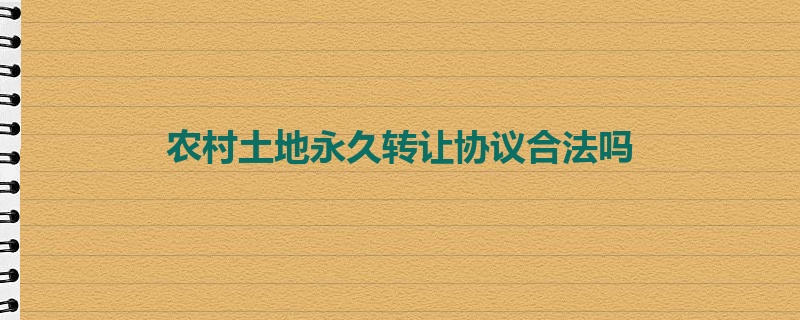 农村土地永久转让协议合法吗