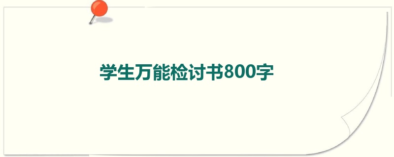 学生万能检讨书800字