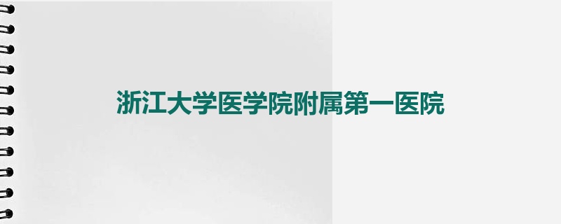 浙江大学医学院附属第一医院