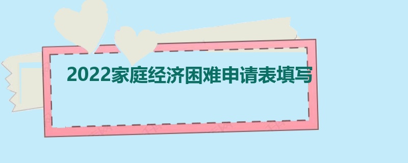 2022家庭经济困难申请表填写