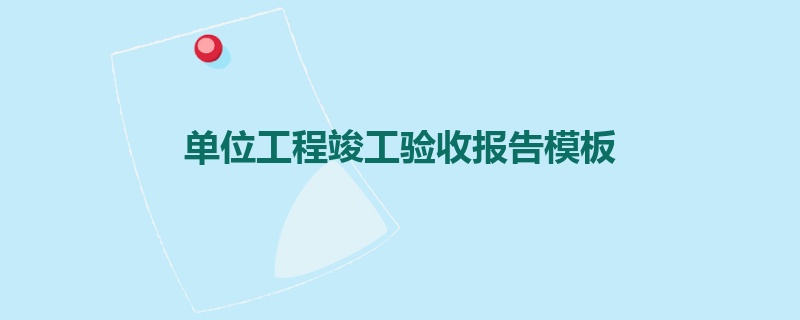 单位工程竣工验收报告模板