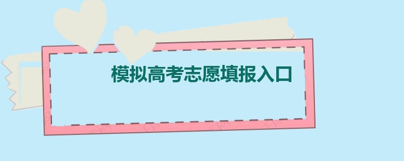 模拟高考志愿填报入口