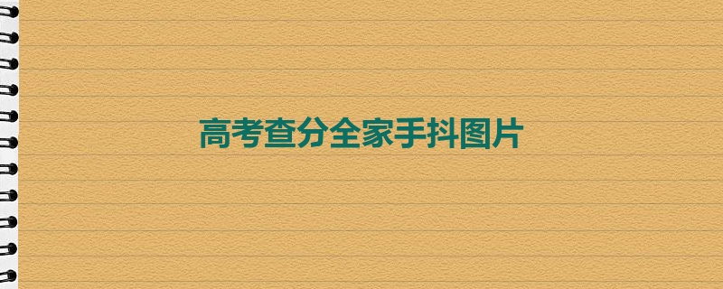 高考查分全家手抖图片