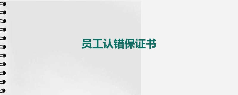 员工认错保证书