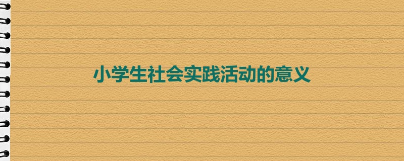 小学生社会实践活动的意义