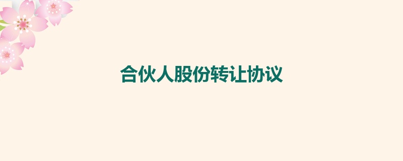 合伙人股份转让协议