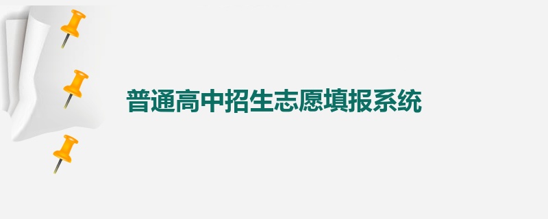 普通高中招生志愿填报系统