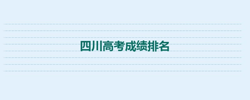 四川高考成绩排名