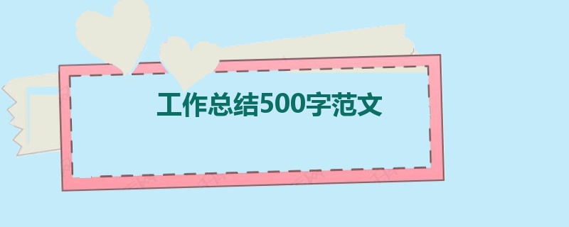 工作总结500字范文