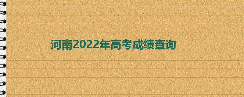 河南2022年高考成绩查询