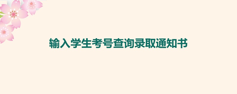 输入学生考号查询录取通知书