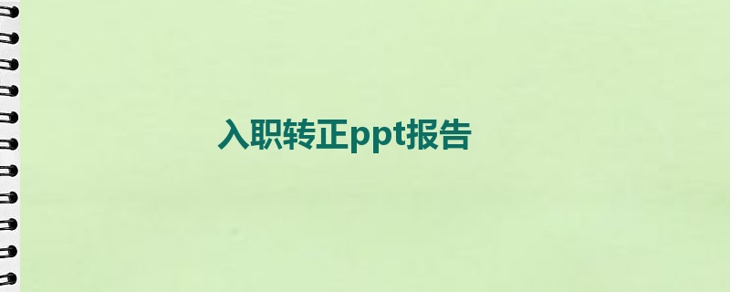 入职转正ppt报告