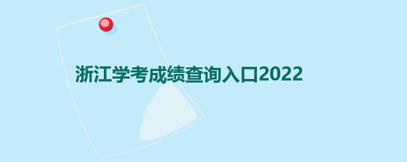 浙江学考成绩查询入口2022