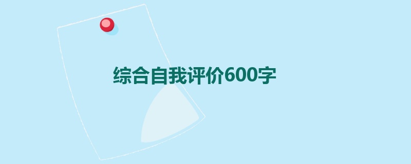 综合自我评价600字