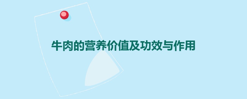 牛肉的营养价值及功效与作用