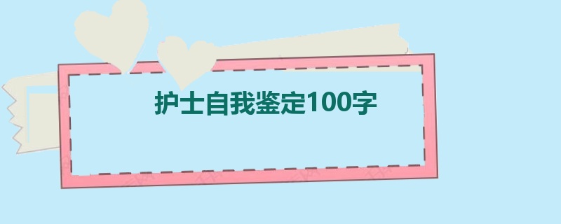 护士自我鉴定100字
