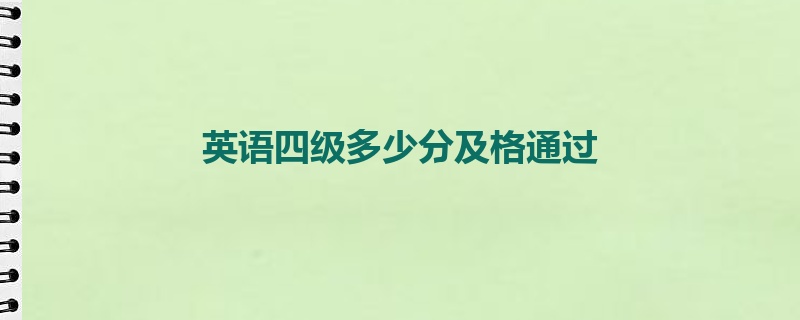 英语四级多少分及格通过