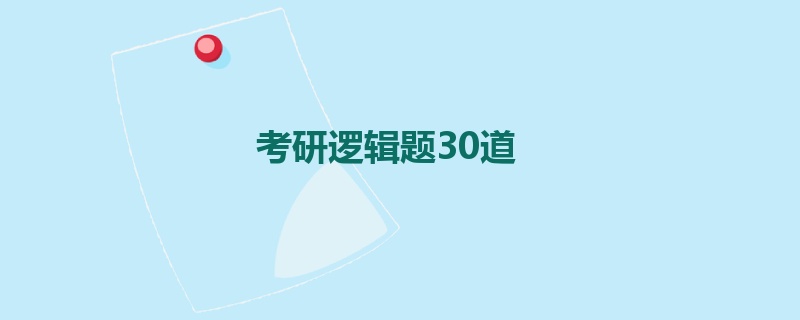 考研逻辑题30道