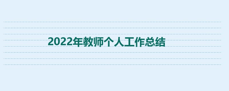 2022年教师个人工作总结
