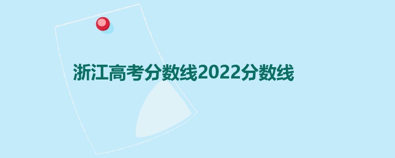 浙江高考分数线2022分数线