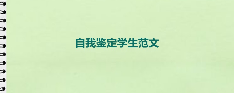 自我鉴定学生范文