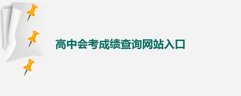 高中会考成绩查询网站入口