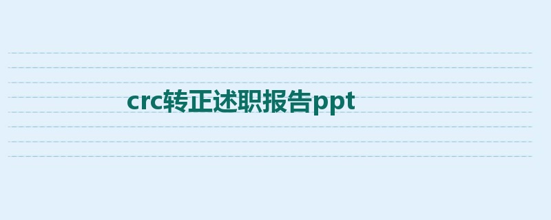 crc转正述职报告ppt