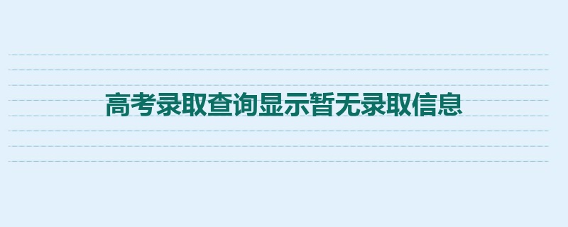 高考录取查询显示暂无录取信息