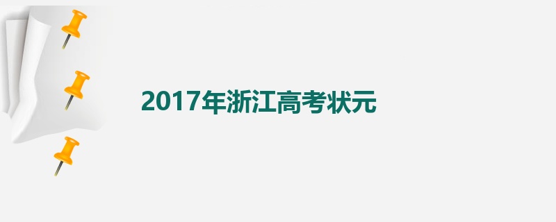 2017年浙江高考状元