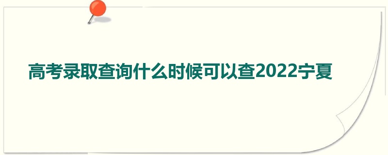 高考录取查询什么时候可以查2022宁夏