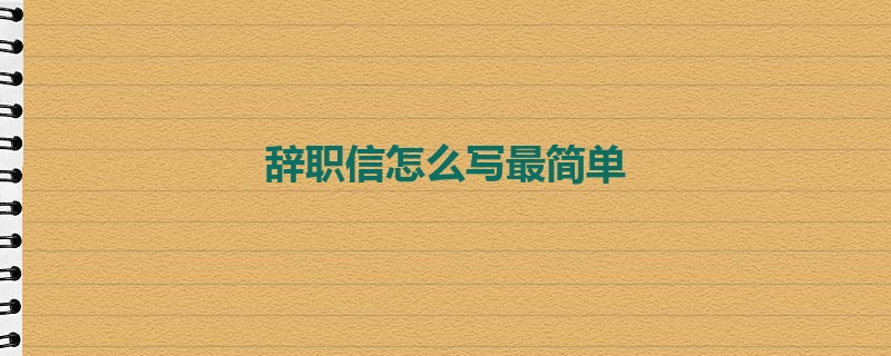 辞职信怎么写最简单