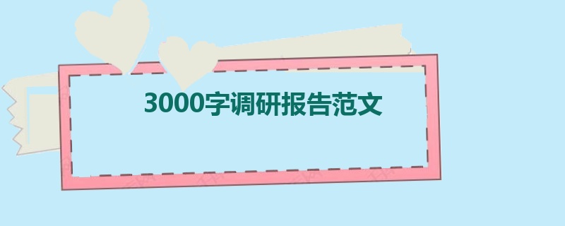 3000字调研报告范文