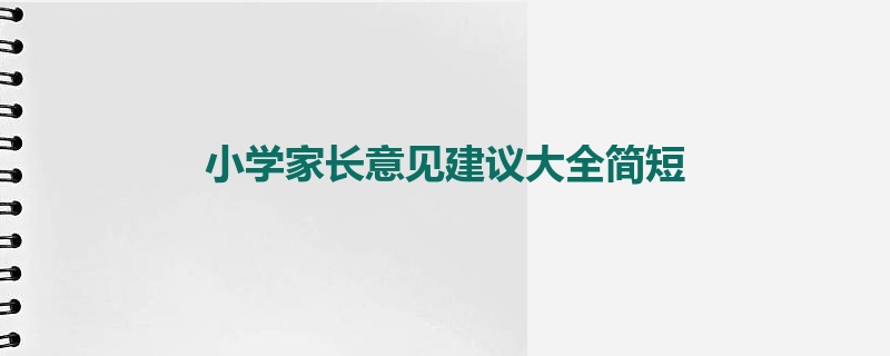 小学家长意见建议大全简短