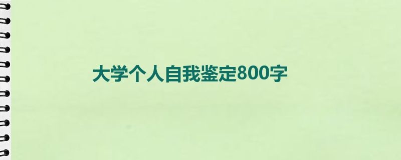 大学个人自我鉴定800字