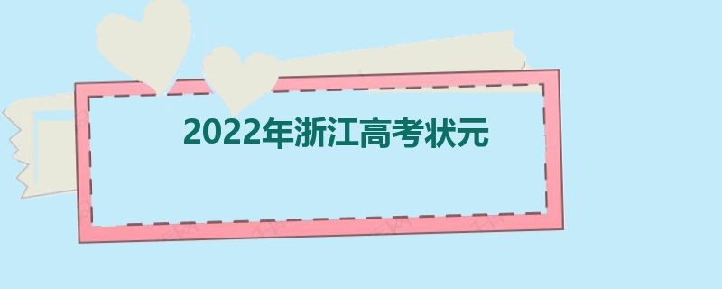 2022年浙江高考状元