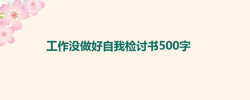 工作没做好自我检讨书500字