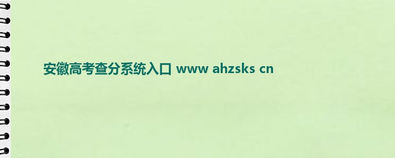 安徽高考查分系统入口 www ahzsks cn