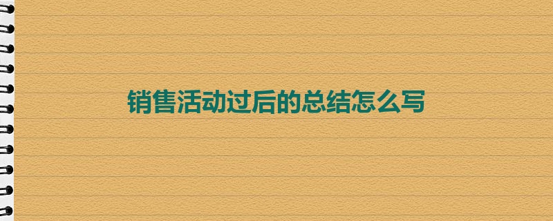 销售活动过后的总结怎么写