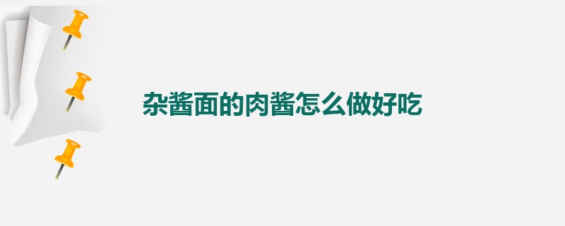 杂酱面的肉酱怎么做好吃