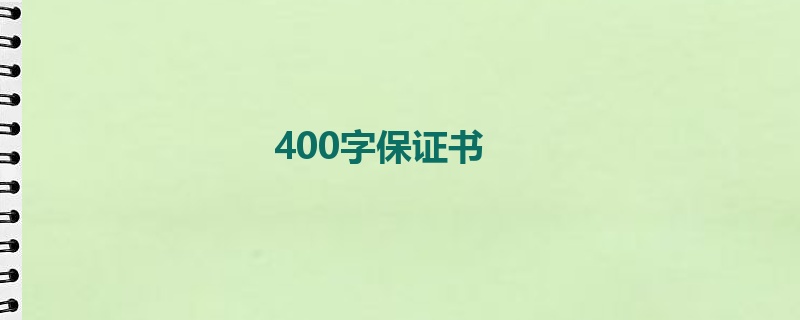 400字保证书