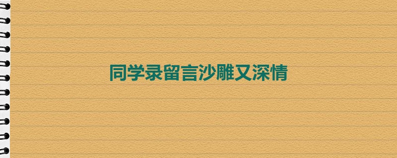 同学录留言沙雕又深情