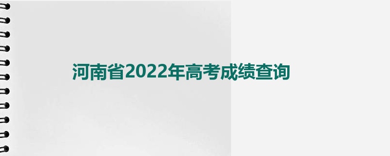 河南省2022年高考成绩查询