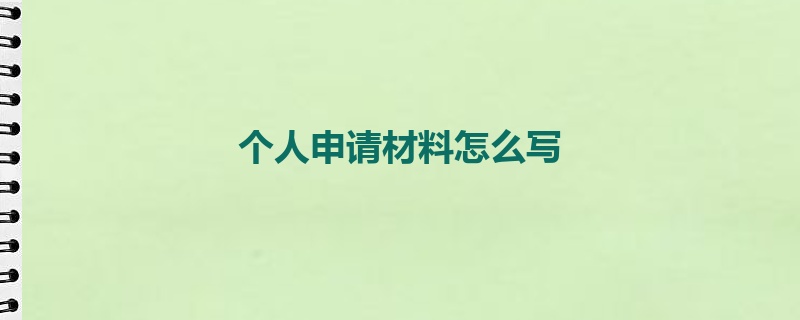 个人申请材料怎么写