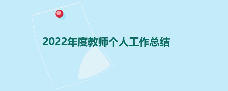 2022年度教师个人工作总结