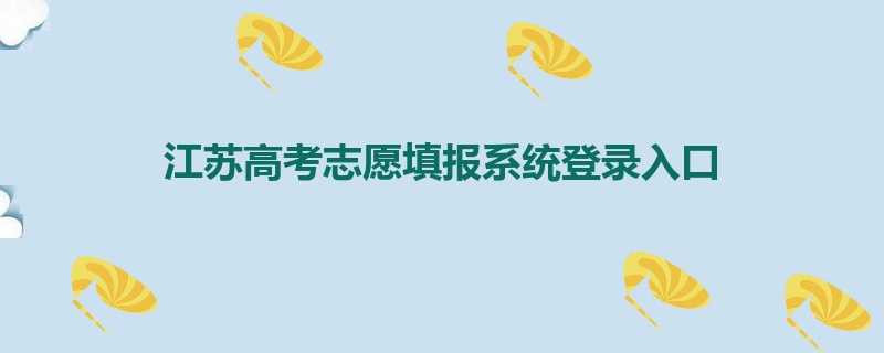 江苏高考志愿填报系统登录入口