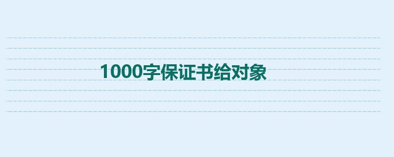 1000字保证书给对象