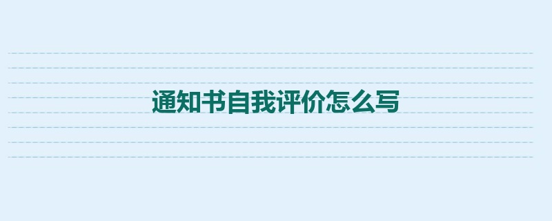 通知书自我评价怎么写